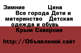 Зимние  Viking › Цена ­ 1 500 - Все города Дети и материнство » Детская одежда и обувь   . Крым,Северная